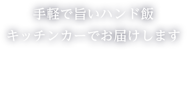 手軽で旨いハンド飯キッチンカーでお届けします
大型イベント対応可能 出店依頼お待ちしております!